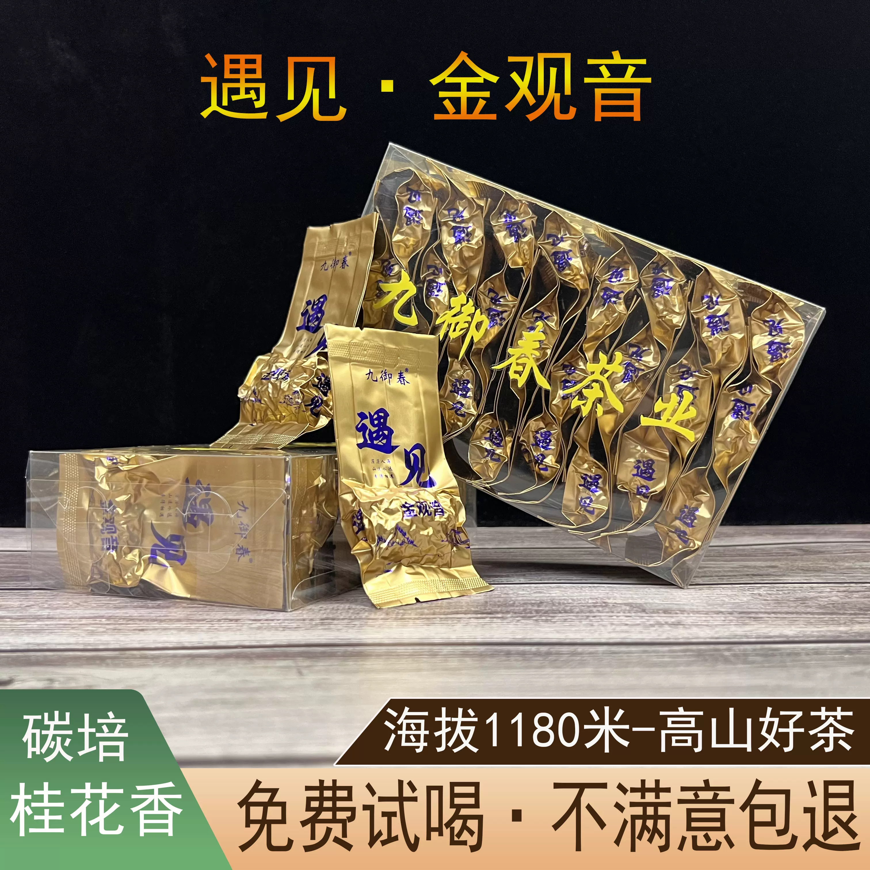 九御春遇见福建稀有品种高山乌龙茶金观音茶叶新茶春季炭焙浓香型 