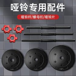 Dumbbell Accessories for Men's Home Fitness, Detachable Rubber-Coated Weight Plates, Connecting Rod, Nut, Buckle, and Fixed Bracket