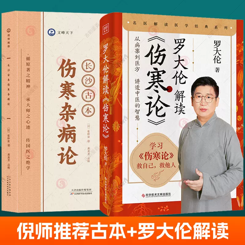 羅大倫解讀傷寒論+長沙古本傷寒雜病論張仲景正版原著倪海廈推薦2冊倪師白話解中醫基礎理論入門中醫養生健康調養方劑醫案用藥智慧-Taobao