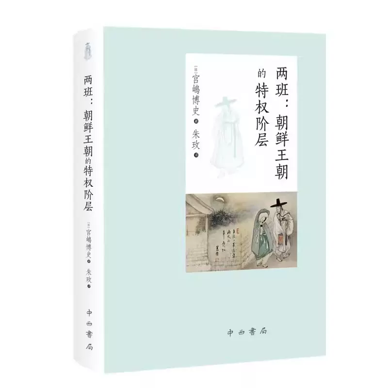 两班朝鲜王朝的特权阶层中西书局9787547521687 朝鲜历史书籍-Taobao 