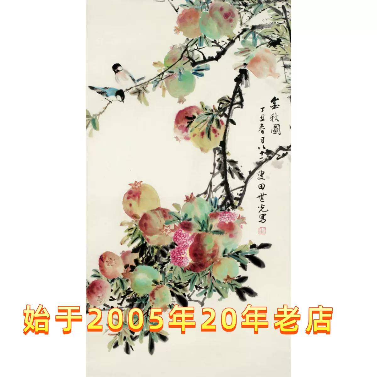 艺术微喷黄幻吾(1906-1985) 葡萄小鸟115 61-40厘米