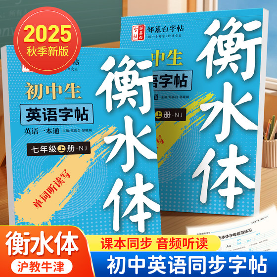 
2025 new version of Shanghai Education Oxford Edition Qi Shangheng Shuiti English Copybook Junior High School Student Copybook Grade 789 First and Second Volume Textbook Textbook Synchronized English Practice Book 7-8-9 Middle School Entrance Examination First and Second Grade 1, Second and Third English Alphabet Writing Practice Book