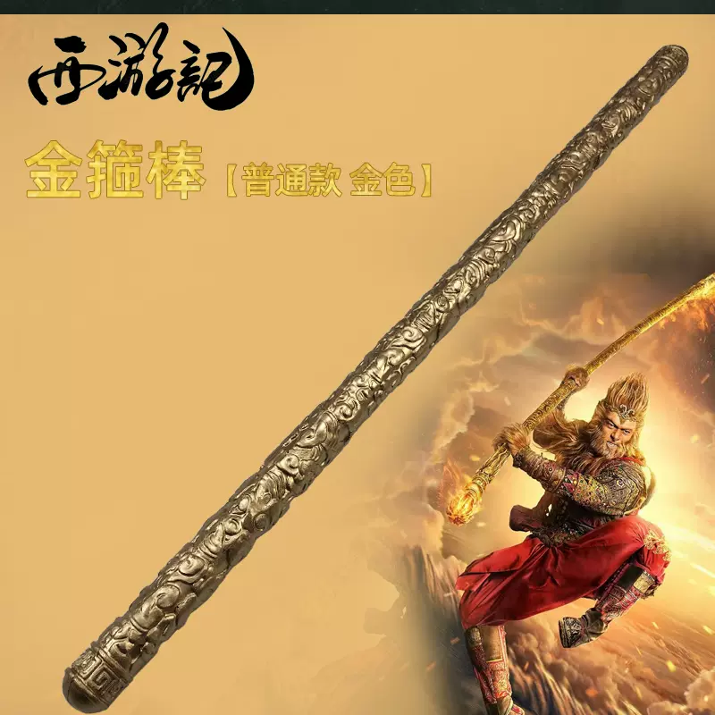 孫悟空 如意金箍棒 如意棒 西遊記 そん ごくう 175CM 棒 武器 コスプレ