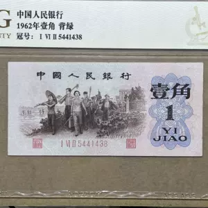 1962年1角人民币- Top 100件1962年1角人民币- 2024年6月更新- Taobao