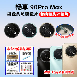 
Suitable for Huawei Enjoy 90Pro Max rear camera lens camera glass lens lens cover
