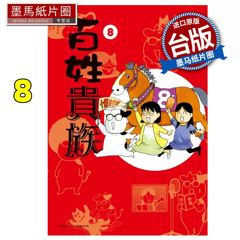 百姓貴族8 特装版 百姓貴族（8） (ウィングス・コミックス・デラックス