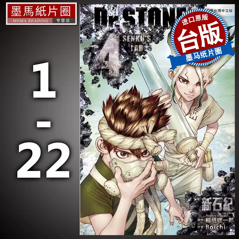Dr Stone新石纪1 22 蹈垣理一郎东立石纪元漫画