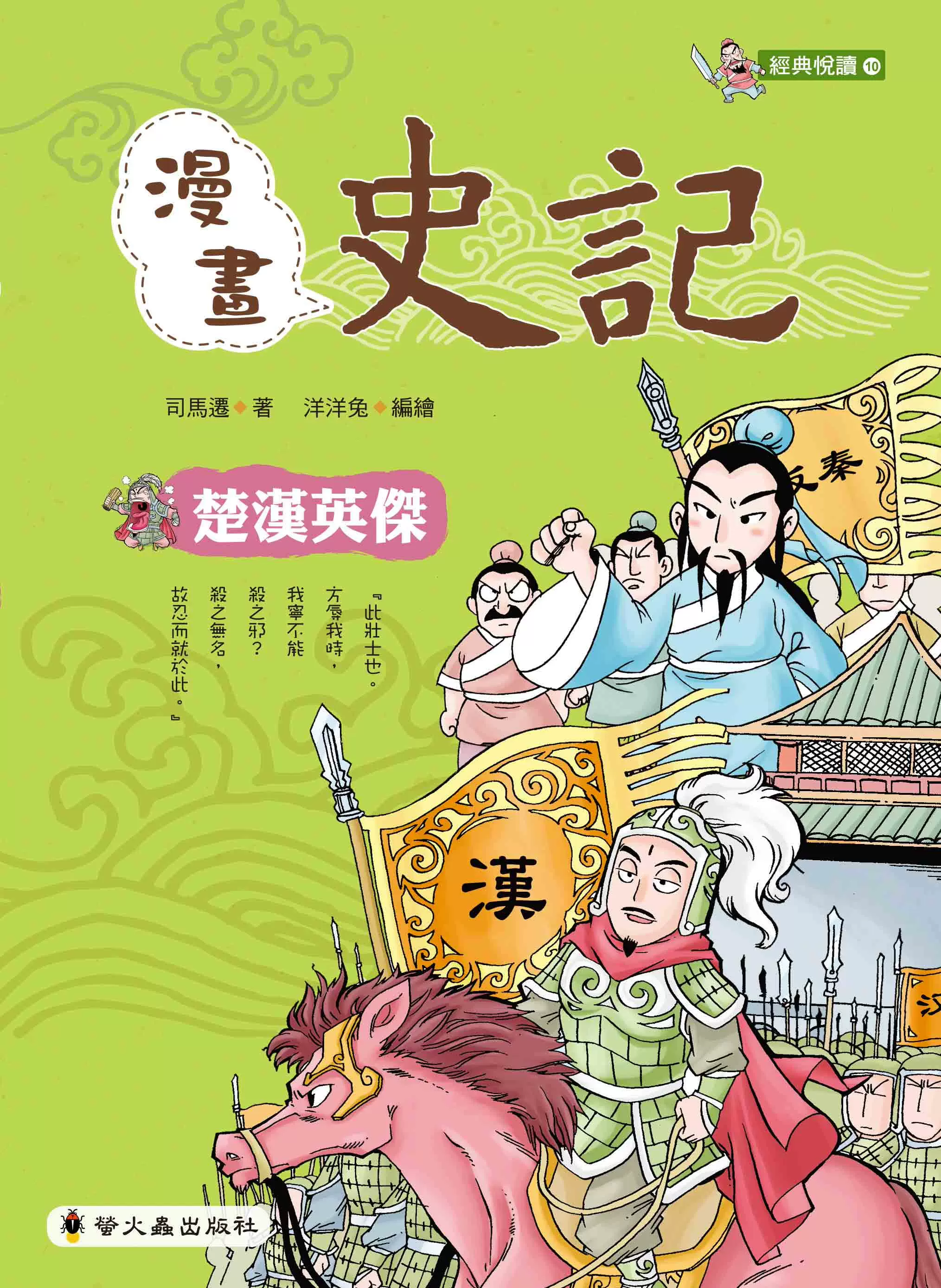 现货洋洋兔《漫画史记:楚汉英杰》小萤火虫