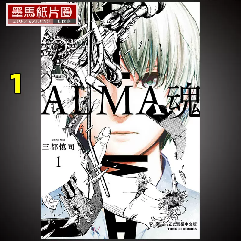 Alma魂1 东立三都慎司漫画