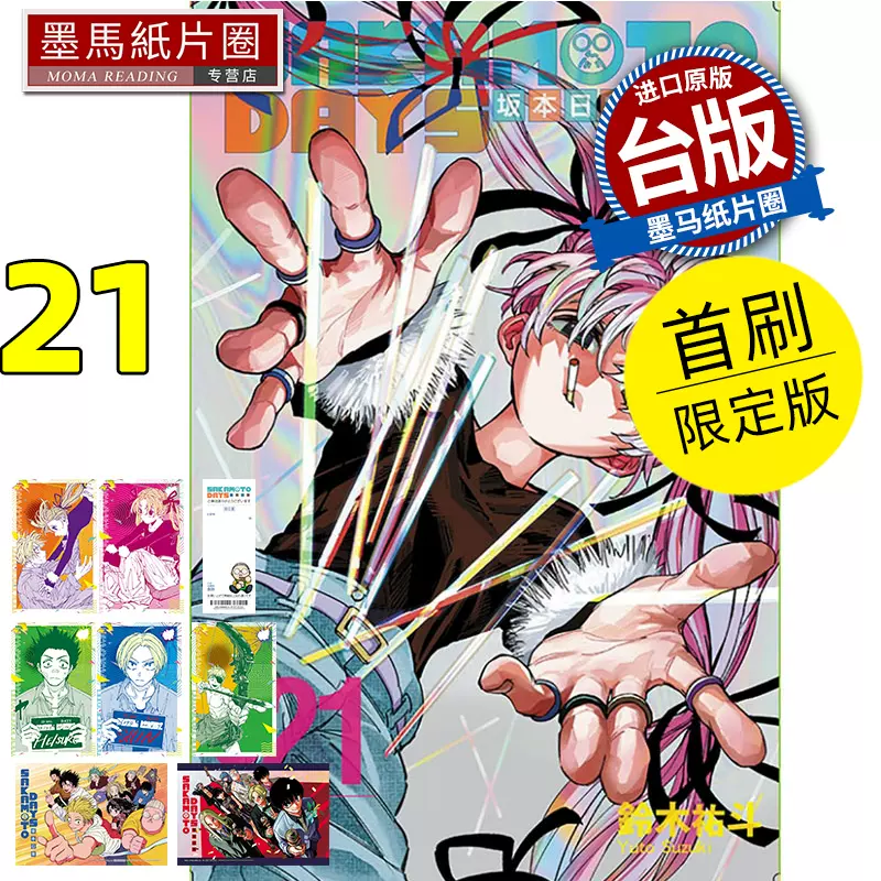 未開封 坂本 デイズ 初版 ダブル特装版 5 ー 21 巻 小説 カレンダー 所蔵