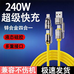 
New zinc alloy four-in-one 240W super fast charging silicone data cable suitable for Apple 17/16/15 Huawei Xiaomi Honor mobile phone iPad tablet laptop car fast charging cable