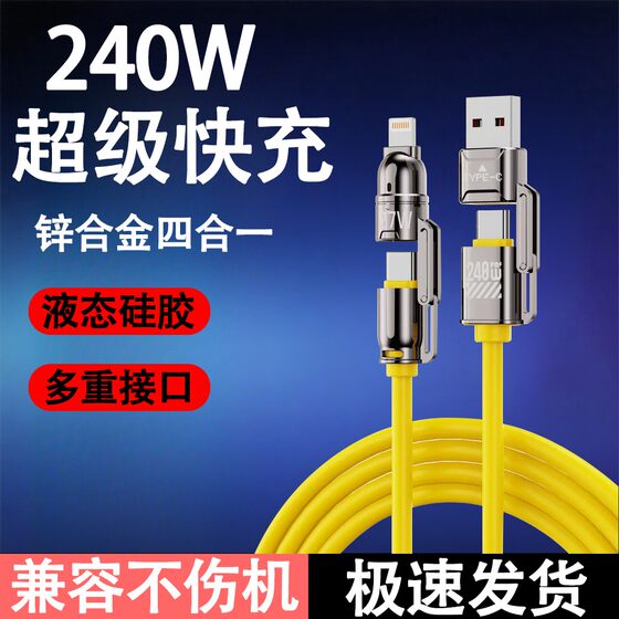 
New zinc alloy four-in-one 240W super fast charging silicone data cable suitable for Apple 17/16/15 Huawei Xiaomi Honor mobile phone iPad tablet laptop car fast charging cable