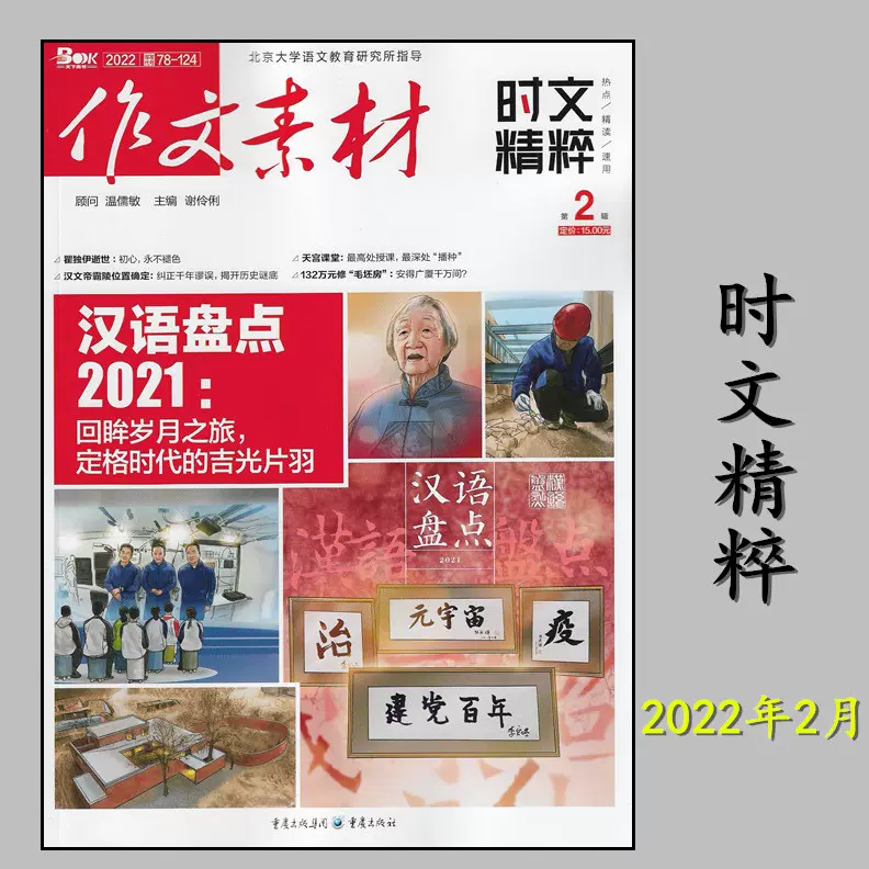 现货 作文素材时文精粹杂志22年2月单本高中生高考