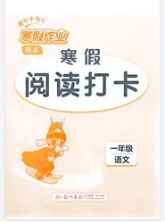 Huanggang Little Champion Winter Vacation Homework for Grades 1-6: Chinese Language Reading Practice Booklet for Daily Practice