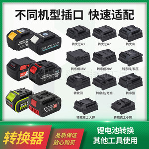 
Lithium battery converter suitable for Dongcheng Makita Dayi Wax modified power tool socket universal adapter