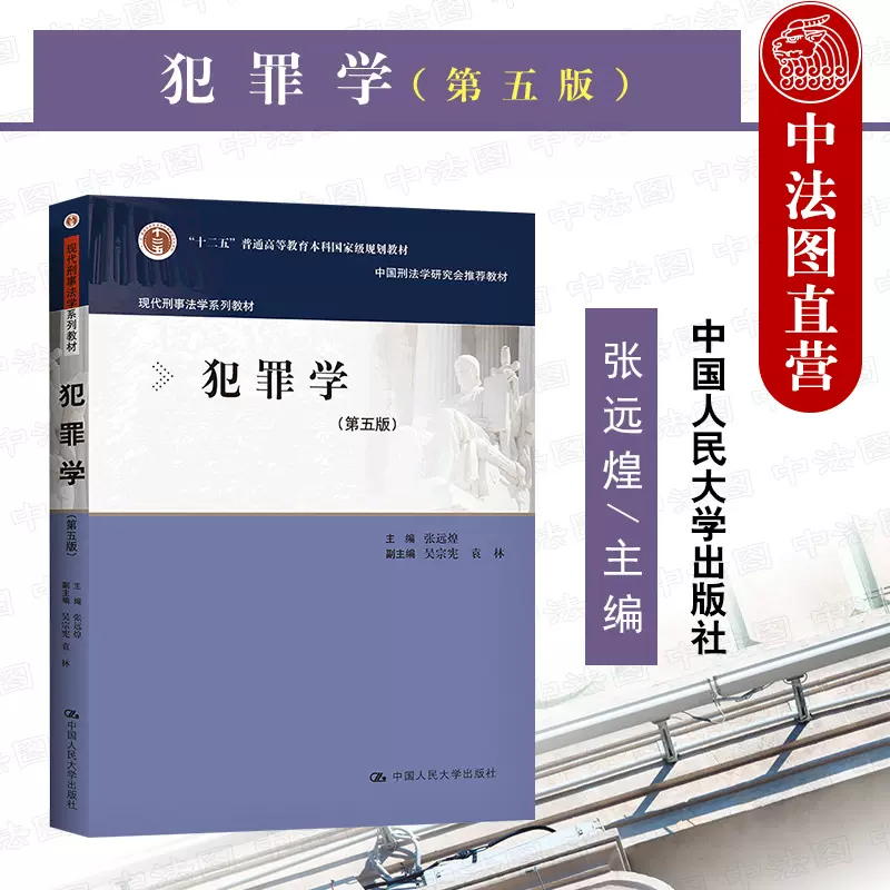 正版2022新版犯罪学第五版第5版张远煌现代刑事法学系列教材犯罪心理学