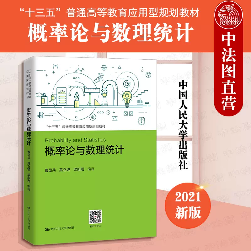 正版2021新版概率论与数理统计曹显兵高等学校经济类管理类专业教材概率