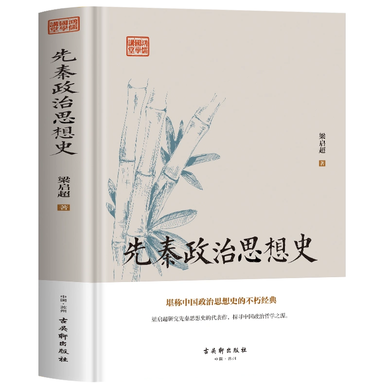 先秦政治思想史梁启超原著先秦诸子百家争鸣儒道墨法家思想文化经典书籍