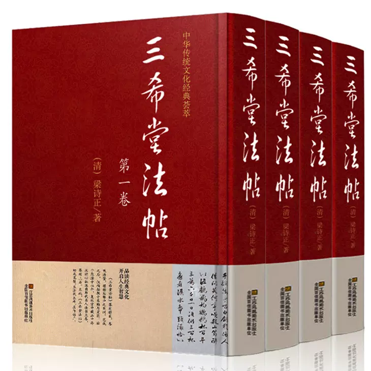 三希堂法帖 全4冊 北京日報出版社/三希堂法帖釈文 中華書局｜アート 