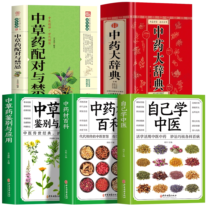 中国語書籍：550种中药使用图典【新品】 中国語書籍：550种中药使用图典【新品】 - 健康・医学 - 健康