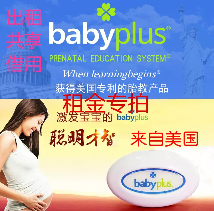 共享出租借用正品babyplus胎教仪美国蓝色紫色款限时免押租赁押金-Taobao