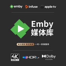 Emby Infus Streaming Library 4K Ultra-Clear Flagship Dolby Vision Apple Tv Updated Daily