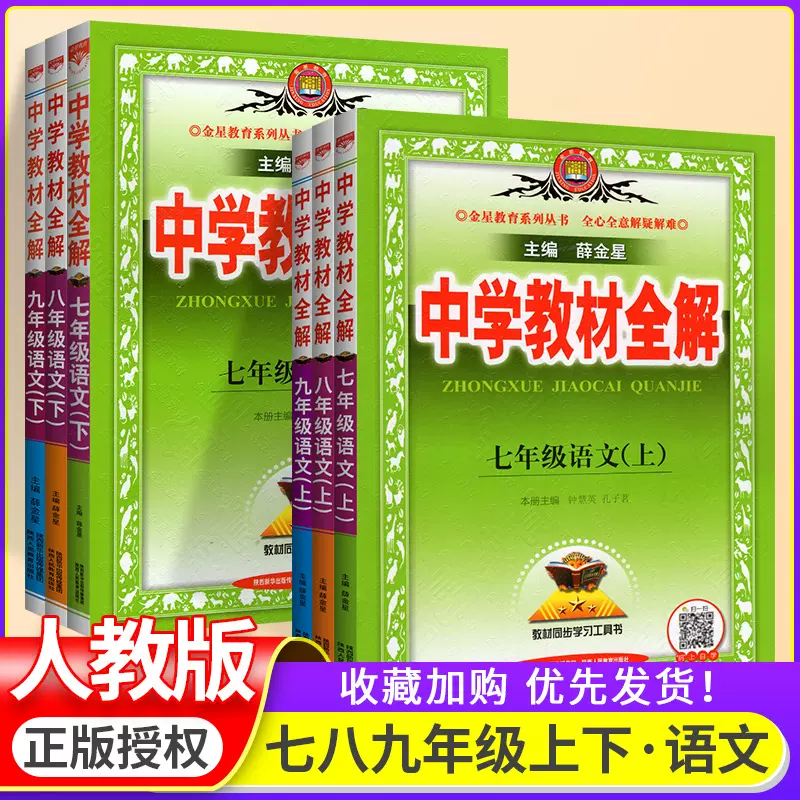 中学教材全解七八九年级上下册语文全套6本人教