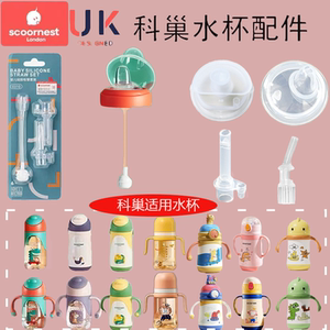 Scoornest's nesting straw cup duckbill cup accessories baby warming cup sealing circle learning cup bottle straw