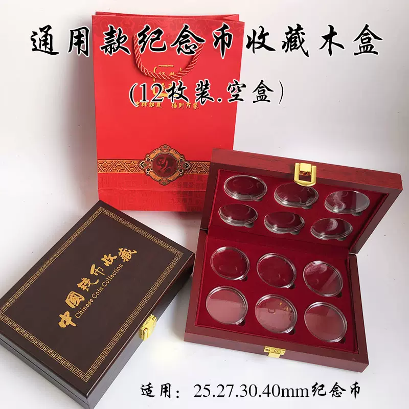 通用紀念幣收藏盒袁大頭熊貓銀幣生肖幣古錢幣收納木盒12枚裝空盒-Taobao