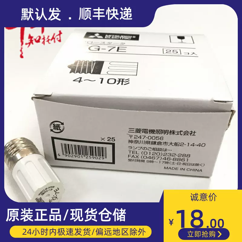 三菱日光灯启辉器FG-7E 4-10W FG-1E起辉器荧光灯灯