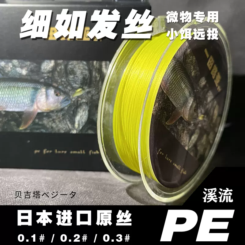 一田路亚溪流微物专用PE线日本进口路亚小饵鱼线纺车轮水滴轮pe线