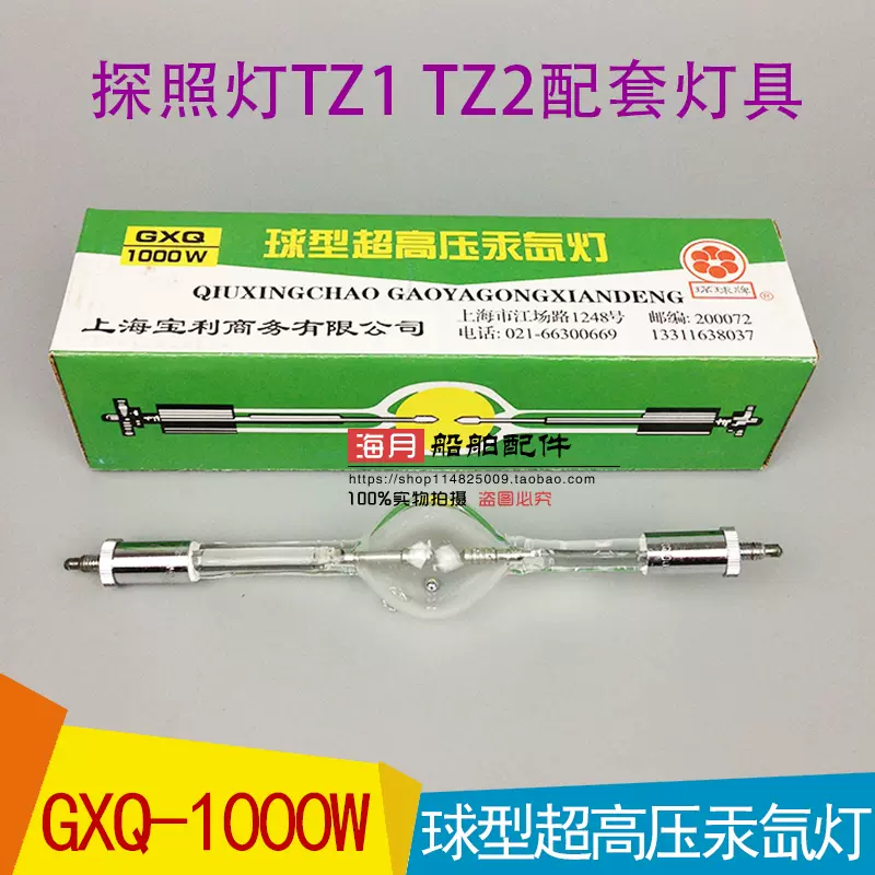 船用TZ1TZ2探照灯灯管超高压球形汞氙灯GXQ-1000W 扫海灯灯泡 - Taobao