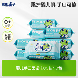 青蛙王子手口湿巾80抽*10包湿纸巾婴儿专用家用幼儿手口大包装
