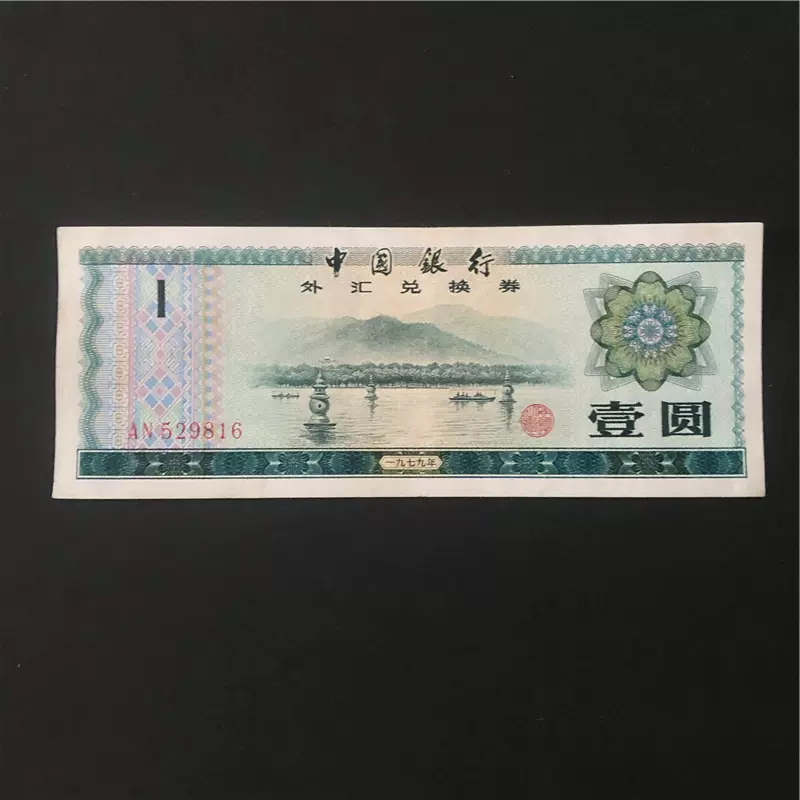 壱佰圓→1979年【希少】中国旧貨幣 兌換券