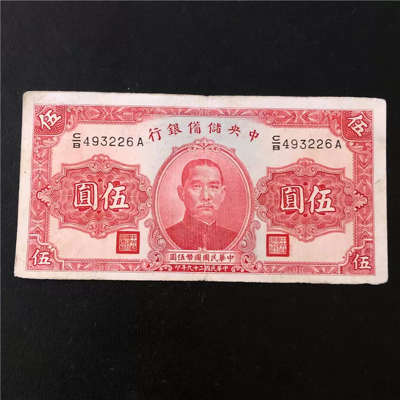 保真品民国29年精品日伪纸币收藏1940年中央储备银行孙像伍圆五元-Taobao