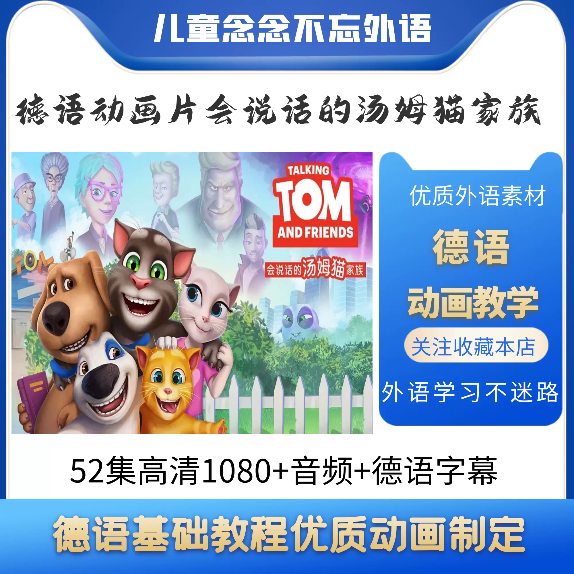 德语动画片会说话的汤姆猫家族儿童德语启蒙看动画学德语