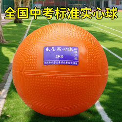 Solid Ball for High School Entrance Examination, 2kg Sports Test, Junior High School Students' Male and Female Training, Inflatable High-Elastic Soft Stone Core Lead Ball