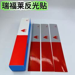 Genuine Ruifulei Reflective Stickers, Truck Reflective Strips, Annual Inspection Reflective Markings, Annual Inspection Reflective Strips, Original Factory Reflective Stickers