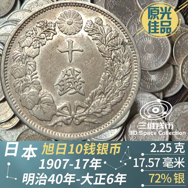 日本旭日10钱银币原光佳品钱币硬币明治40年1907年-大正6年1917年-Taobao