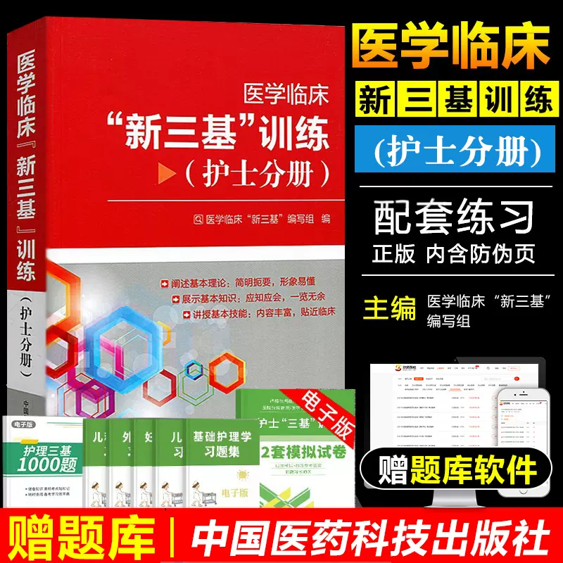 新版2021医学临床三基训练护士分册教材2020版三基书护士护理人卫版考试