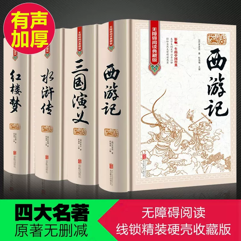 中国古典文学 四大名著セット 精装版 新品未開封 簡体字 ハードカバー