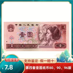 第四套人民币1元纸币- Top 100件第四套人民币1元纸币- 2024年6月更新 