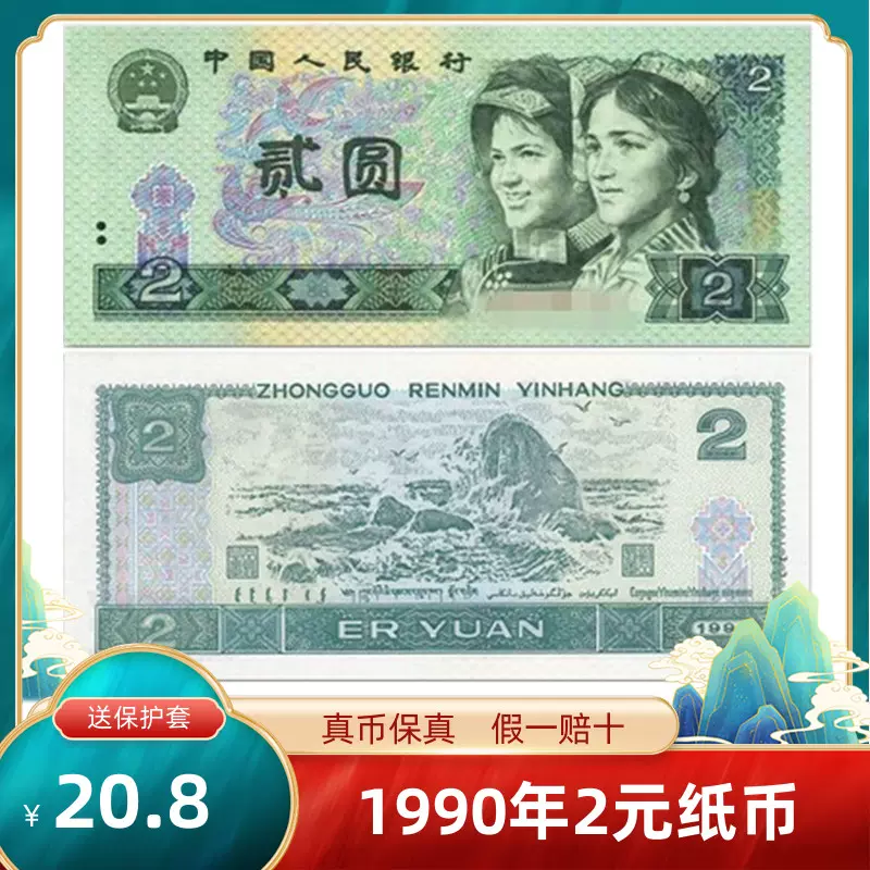 1990年第四套人民币两元纸币2元902单张老式钱币收藏真币全新-Taobao