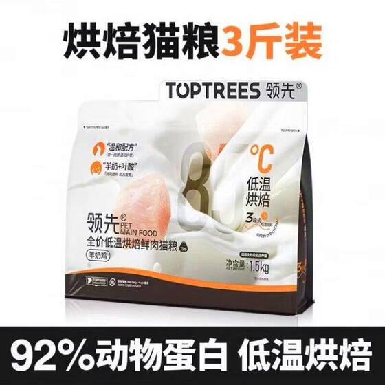 
Leading Cat Food Goat Milk Chicken Fresh Meat Low Temperature Baked Cat Main Food Nutritional Kitten Food 1.5kg