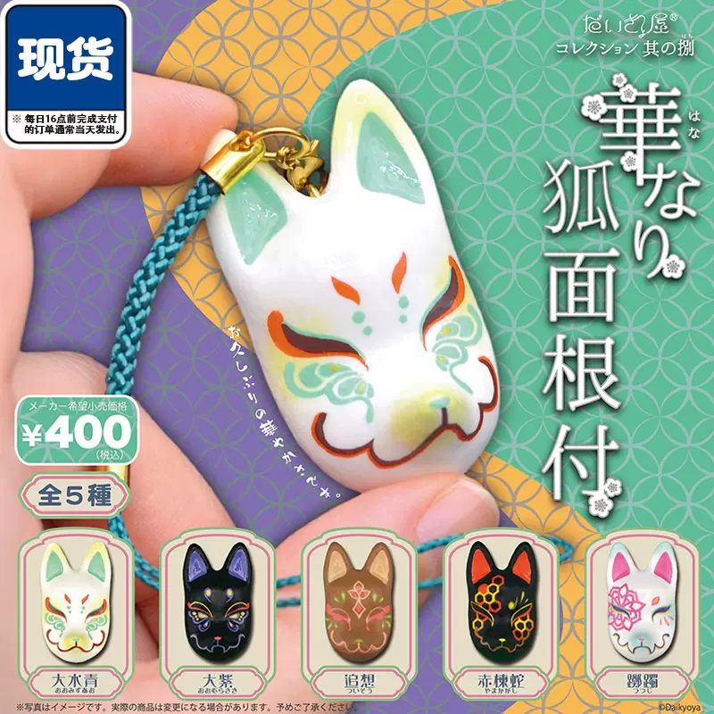大京屋狐面根付扭蛋SO-TA正版狐狸面具造型收藏小挂件现货-Taobao
