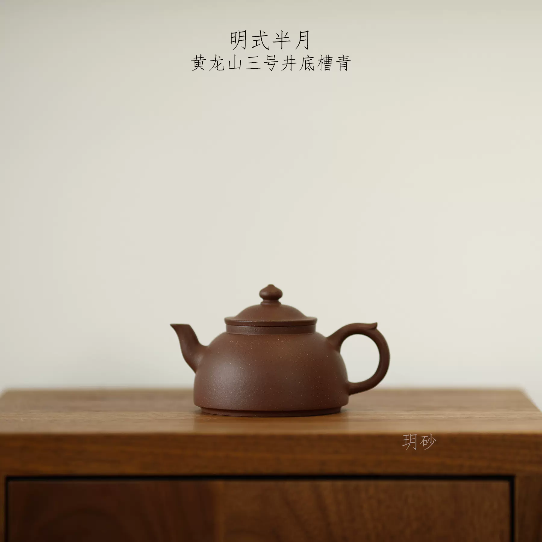 宜兴紫砂壶玥砂黄龙山三号井底槽青明式半月传统器