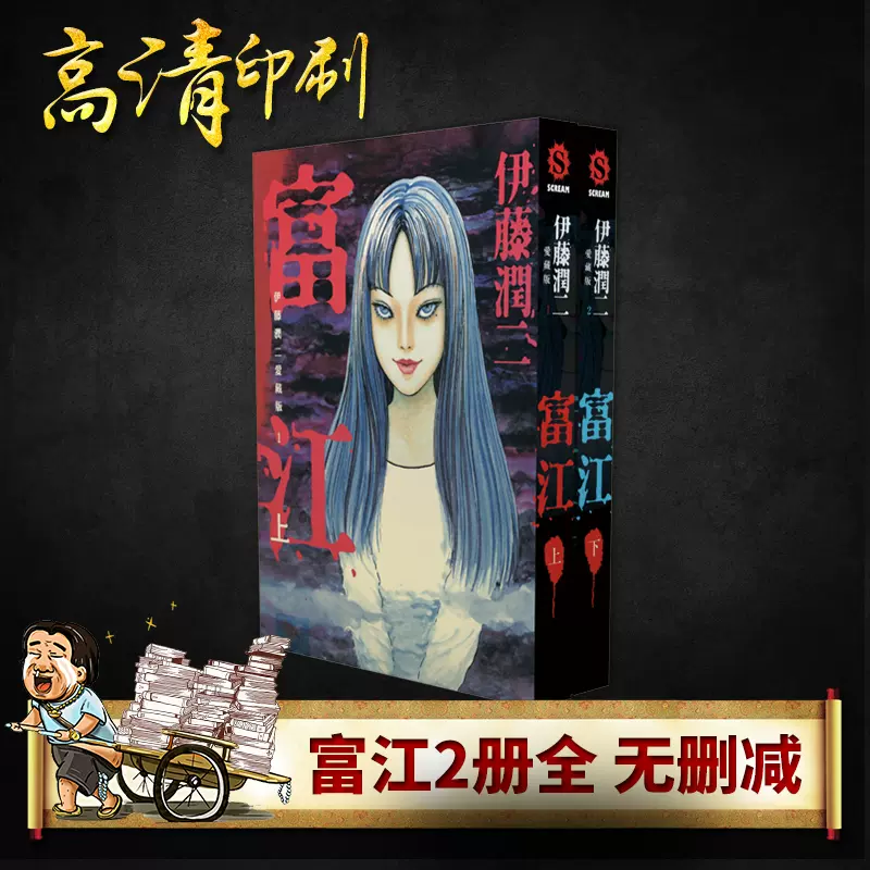 伊藤润二爱藏版(富江上下册)全套完结含多个短篇漫画小说书籍-Taobao Singapore