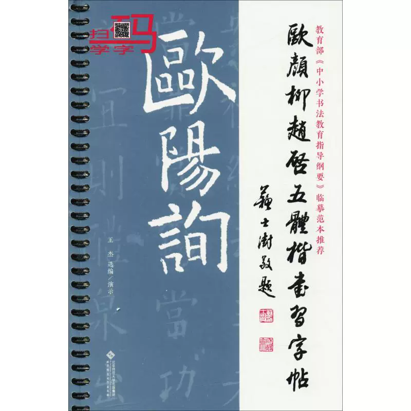 欧颜柳赵启五体楷书习字帖之欧阳询王杰选编毛笔