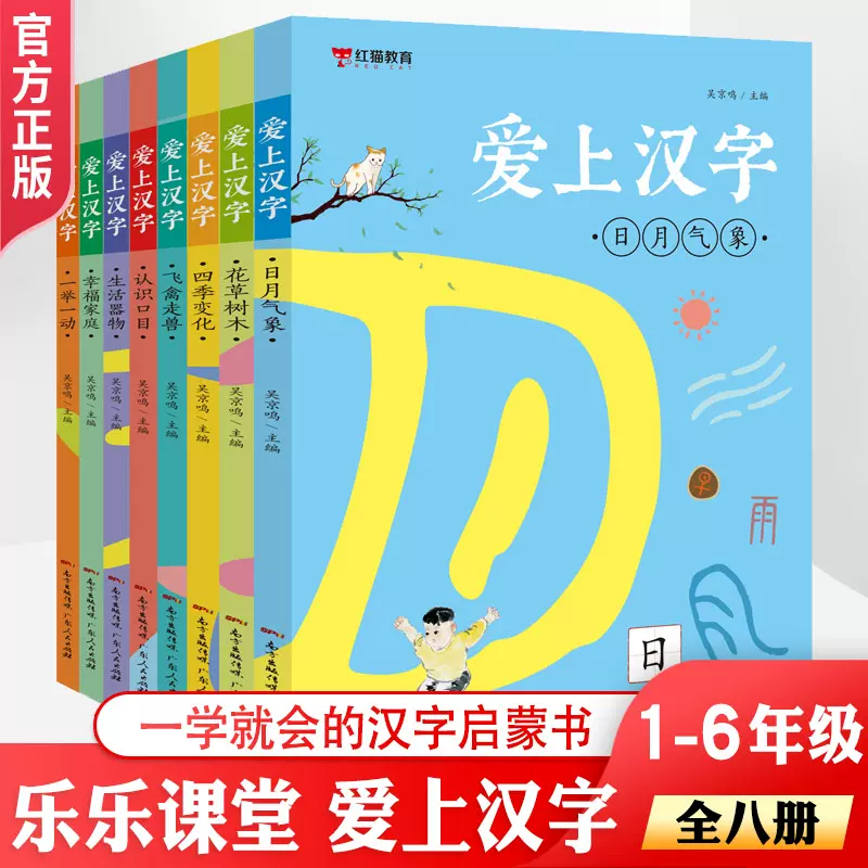 红猫教育爱上汉字全套8本汉字的故事小学年级写给