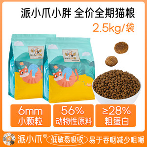 
Pai Xiaozhao Xiaochuang full price full period cat food stray cat rescue food nutrition full stage easy to digest staple food 2.5kg